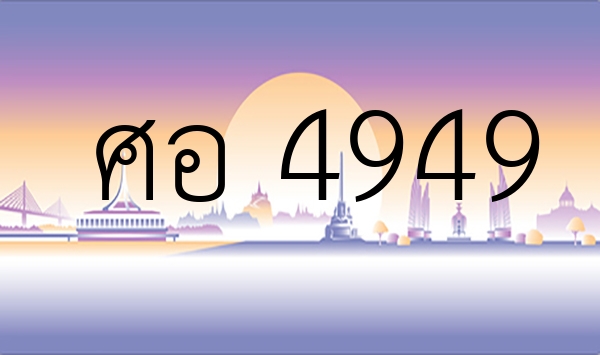 ศอ 4949